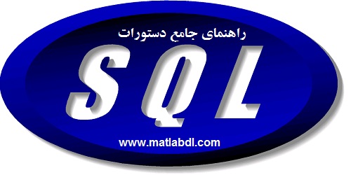آموزش جامع دستورات SQL