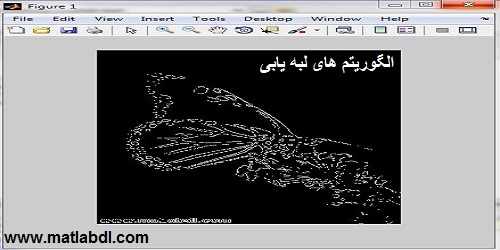 الگوریتم های لبه یابی تصویر