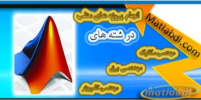 شبیه سازی با متلب