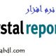 آموزش نرم افزار کریستال ریپورت Crystal Report