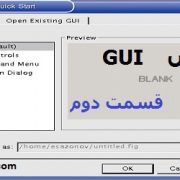 طراحی gui در متلب (آموزش GUI در متلب قسمت دوم)