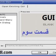 آموزش رابط گرافیکی GUI در متلب (قسمت سوم)