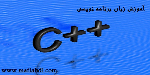آموزش زبان برنامه نویسی سی پلاس پلاس