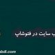 طراحی قالب وب سایت در فتوشاپ و تبدیل به کد HTML/CCS