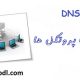 آموزش DNS و آشنایی با پروتکل ها