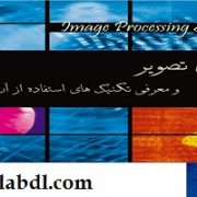 پردازش تصویر و تکنیک های استفاده از آن