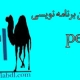 آموزش زبان برنامه نویسی perl(به زبان فارسی)