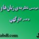 جزوه درس نظریه ی زبان ها و ماشین ها دکتر کارگهی