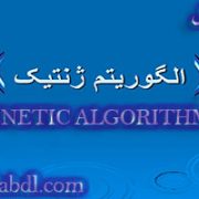الگوریتم ژنتیک به زبان ساده