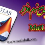 آموزش جامع MATLAB