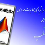 دانلود سورس کد الگوریتم های محاسبات عددی در متلب