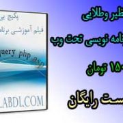 پکیج بی نظیر فیلم های آموزشی برنامه نویسی تحت وب