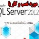 چند نکته در مورد نصب و کار با sql server 2012