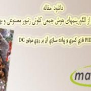 تحلیل مقایسه ای از الگوریتم های ABC و PSO در طراحی یک کنترل کننده PID فازی کسری و پیاده سازی آن بر روی موتور DC