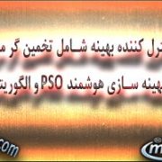 طراحی کنترل کننده بهینه شامل تخمین گر مرتبه کامل با روش بهینه سازی هوشمند PSOو الگوریتم ژنتیک
