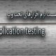 دانلود مقاله تست نرم افزارهای تحت وب
