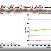 تخمین پارامترهای سیستم دینامیکی با استفاده از فیلتر کالمن و حداقل مربعات بازگشتی
