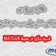 دانلود پروژه ی طراحی رگولاتور خطی برای سیستم تعلیق اتومبیل