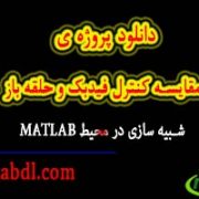دانلود پروژه ی مقایسه کنترل فیدبک و حلقه باز
