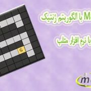حل مسئله Maze با الگوریتم ژنتیک (پیاده سازی با Matlab)