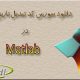 دانلود سورس کد تبدیل تاریخ میلادی در matlab
