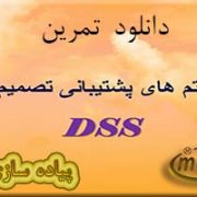 دانلود تمرین درس سیستم های پشتیبان تصمیم (dss)