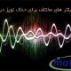 پروژه طراحی فیلتر های مختلف برای حذف نویز در سیگنال صوتی