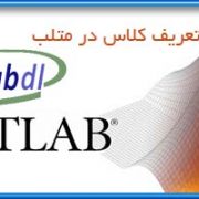 تعریف کلاس در متلب