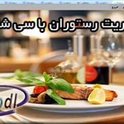پروژه مدیریت رستوران با سی شارپ