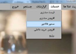 پروژه مدیریت رستوران با سی شارپ