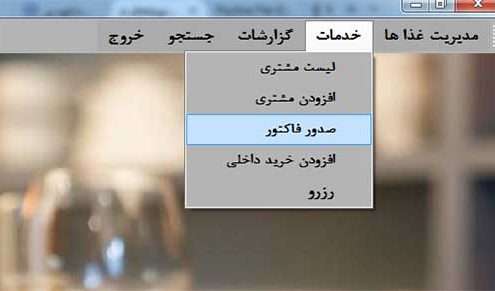 پروژه مدیریت رستوران با سی شارپ