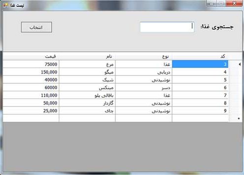 پروژه مدیریت رستوران با سی شارپ