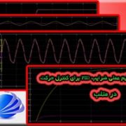 شبیه سازی مقاله تنظیم عملی ضرایب PID برای کنترل حرکت در متلب