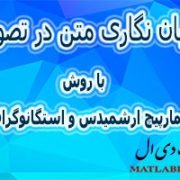 مقاله نهان نگاری متن در تصویر با روش مارپیچ ارشمیدس و استگانوگرافی به همراه شبیه سازی در متلب