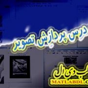 دانلود 5 پروژه درس پردازش تصویر