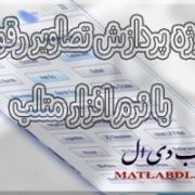 پروژه پردازش تصاوير رقومی با نرم افزار متلب
