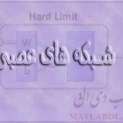 شبکه های عصبی در متلب