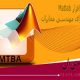 آموزش کاربردی نرم افزار Matlab برای مهندسی مخابرات