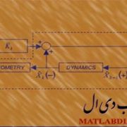 فیلتر کالمن در متلب