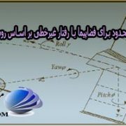 شبیه سازی مقاله کنترل زمان محدود برای فضاپیما با رفتار غیرخطی بر اساس روش مد لغزشی ترمینال با متلب