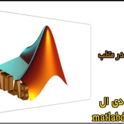 آموزش برنامه نویسی در متلب