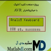 پروژه صفحه کلید آنالوگ با میکروکنترلر AVR