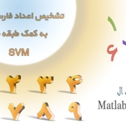تشخیص اعداد فارسی تایپی به کمک طبقه بند SVM