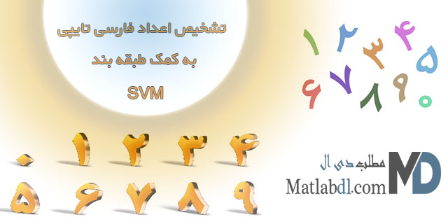 تشخیص اعداد فارسی تایپی به کمک طبقه بند SVM