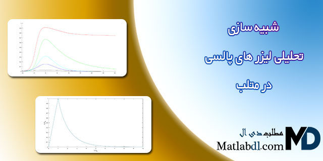 شبیه سازی تحلیلی لیزر های پالسی در متلب