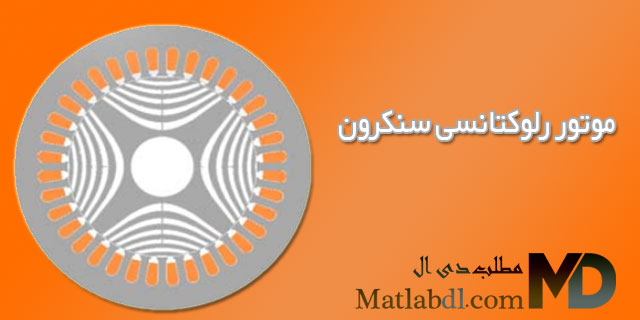 موتور رلوکتانسی سنکرون