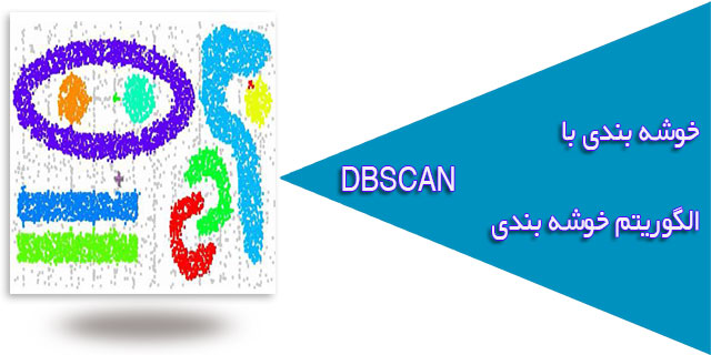 پیاده سازی خوشه بندی با الگوریتم خوشه بندی DBSCAN با متلب