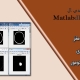 قطعه بندی تصاویر MRI مغز با خوشه بندی فازی برای تشخیص ناحیه تومور