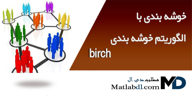 خوشه بندی با الگوریتم خوشه بندی birch