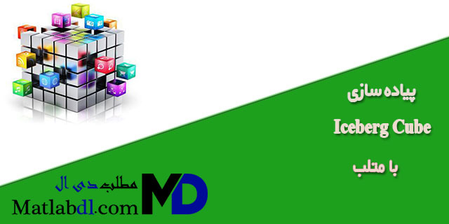 پیاده سازی Iceberg Cube با متلب